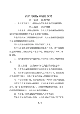 投资连结保险精算规定