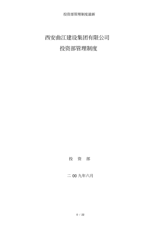 投资部管理制度最新