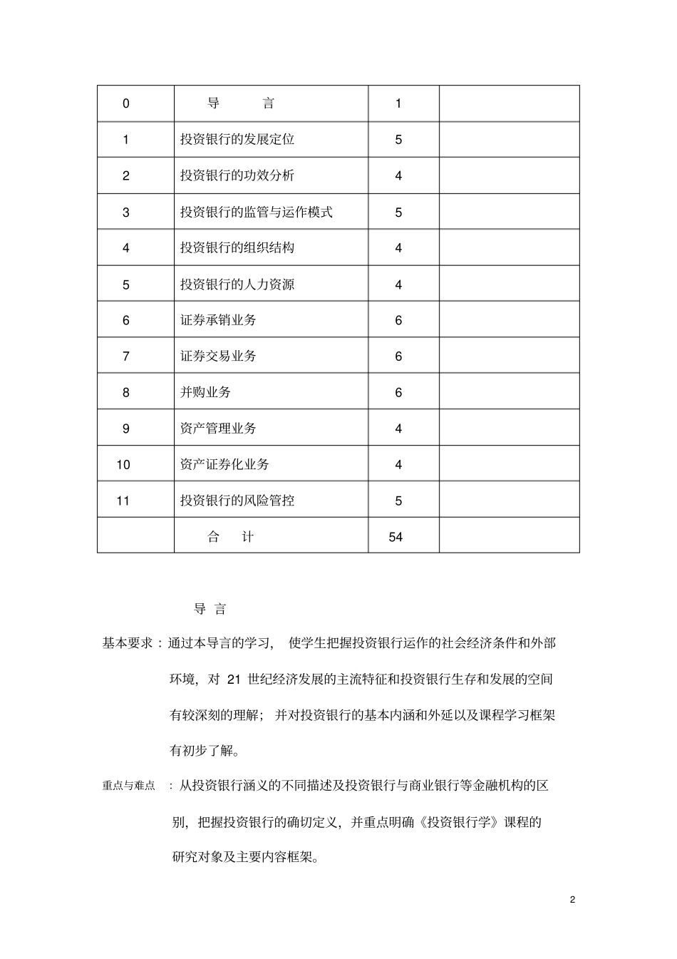 投资银行学教学大纲_第2页