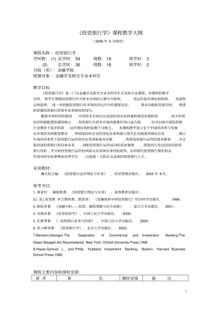 投资银行学教学大纲