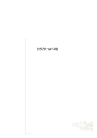 投资银行部试题