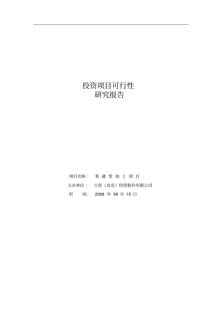 投资项目可行性报告讲解