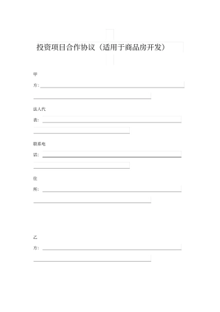 投资项目合作协议适用于商品房开发
