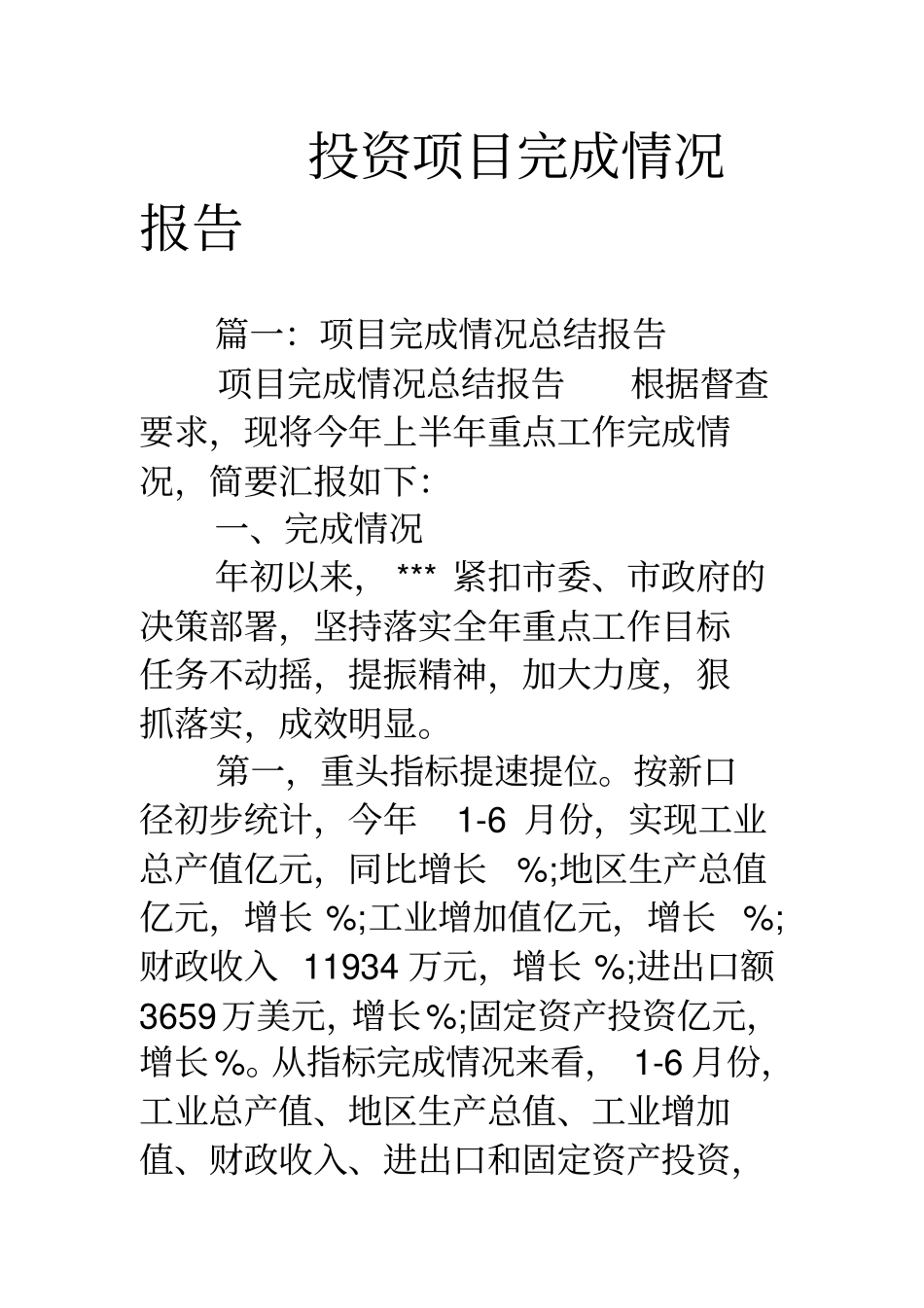 投资项目完成情况报告_第1页