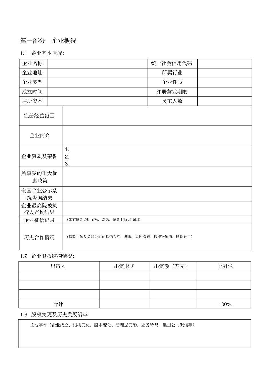 投资项目尽职调查模板_第2页