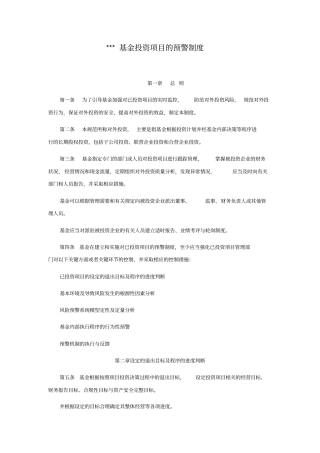 投资项目的预警制度