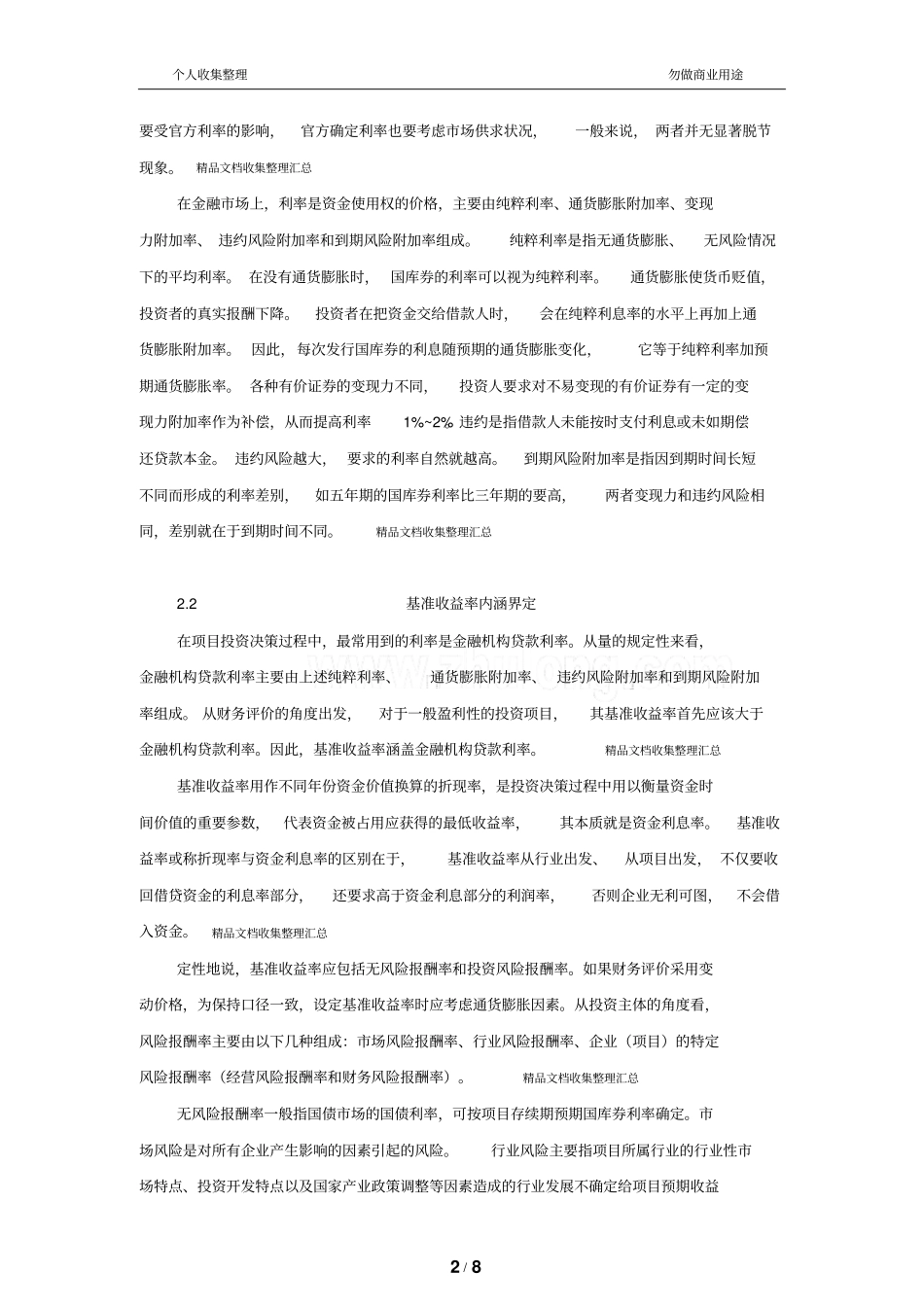 投资项目基准收益率的确定方法_第2页