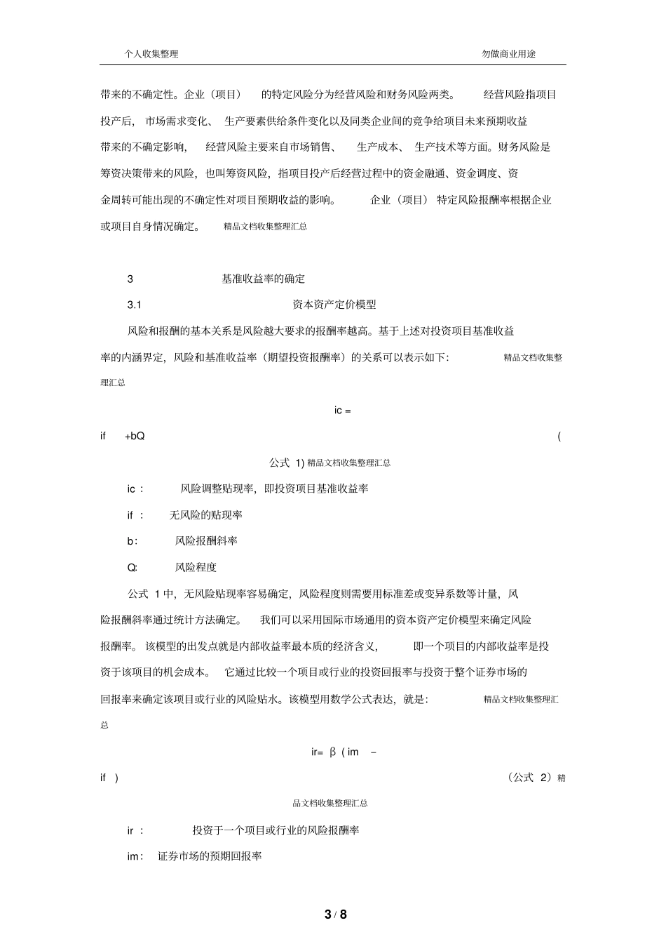 投资项目基准收益率的确定方法_第3页