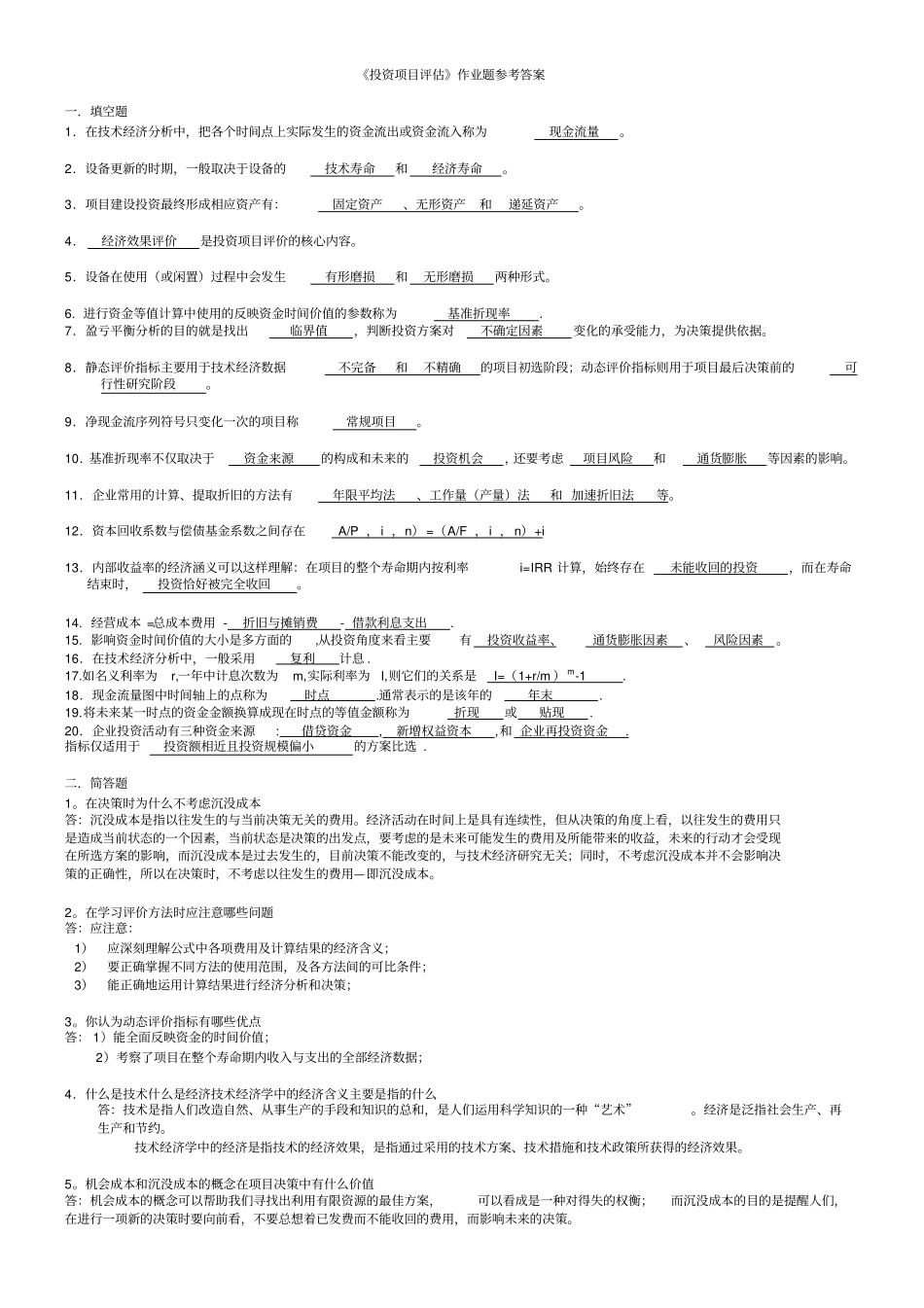 投资项目评价作业题参考答案_第1页