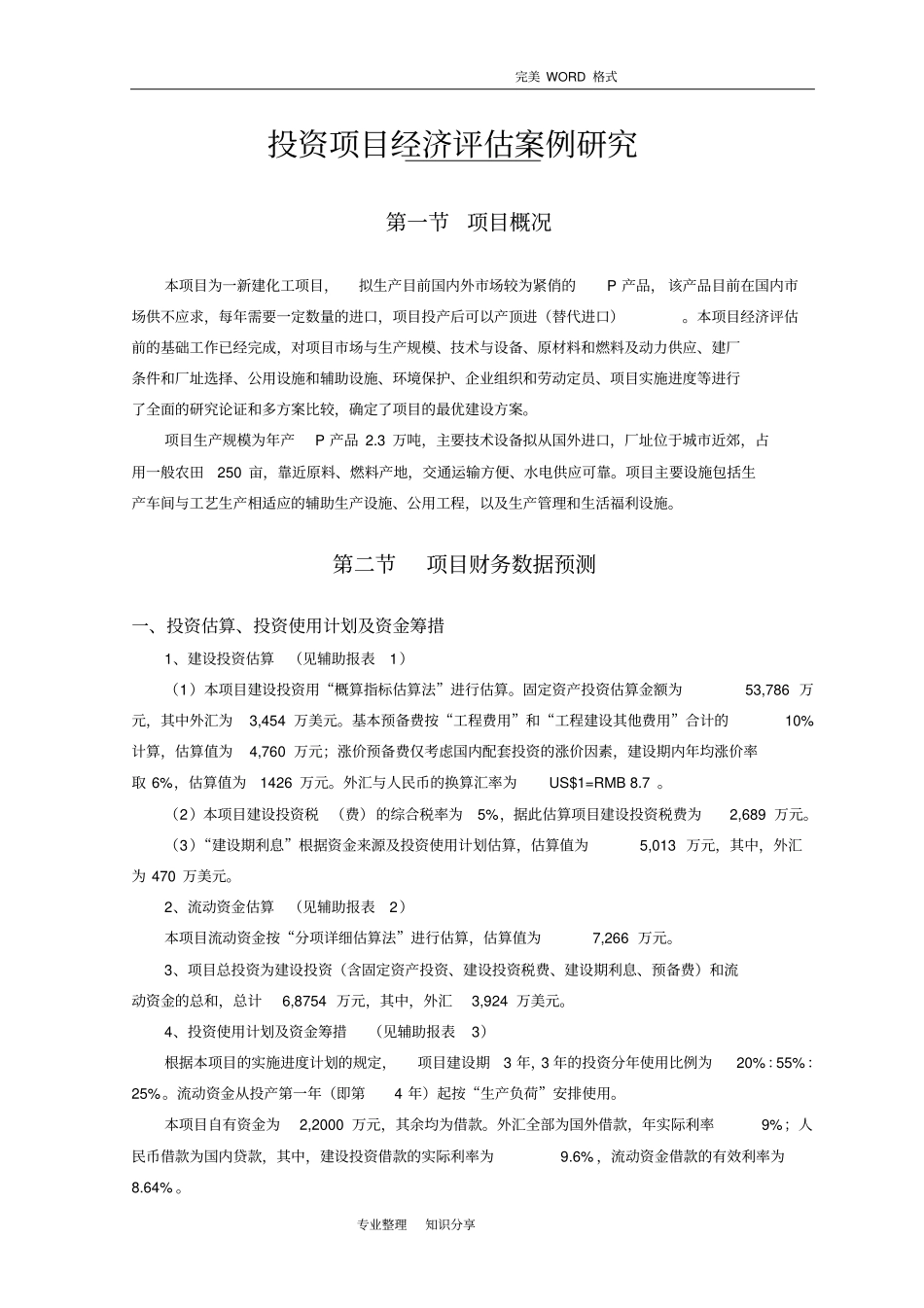 投资项目评价案例-2015年-修订版_第1页