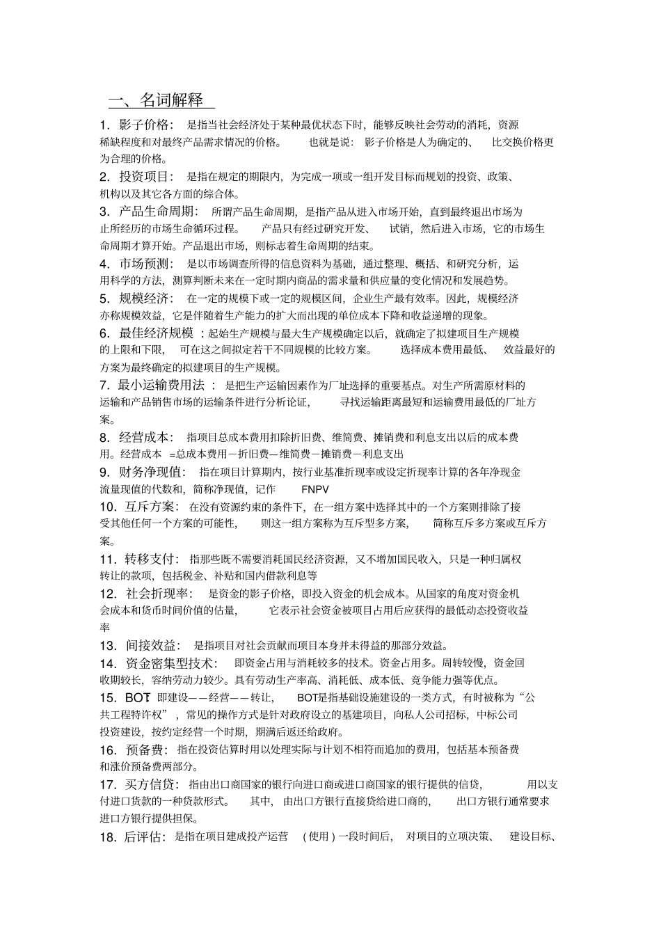 投资项目评价考试题_第1页