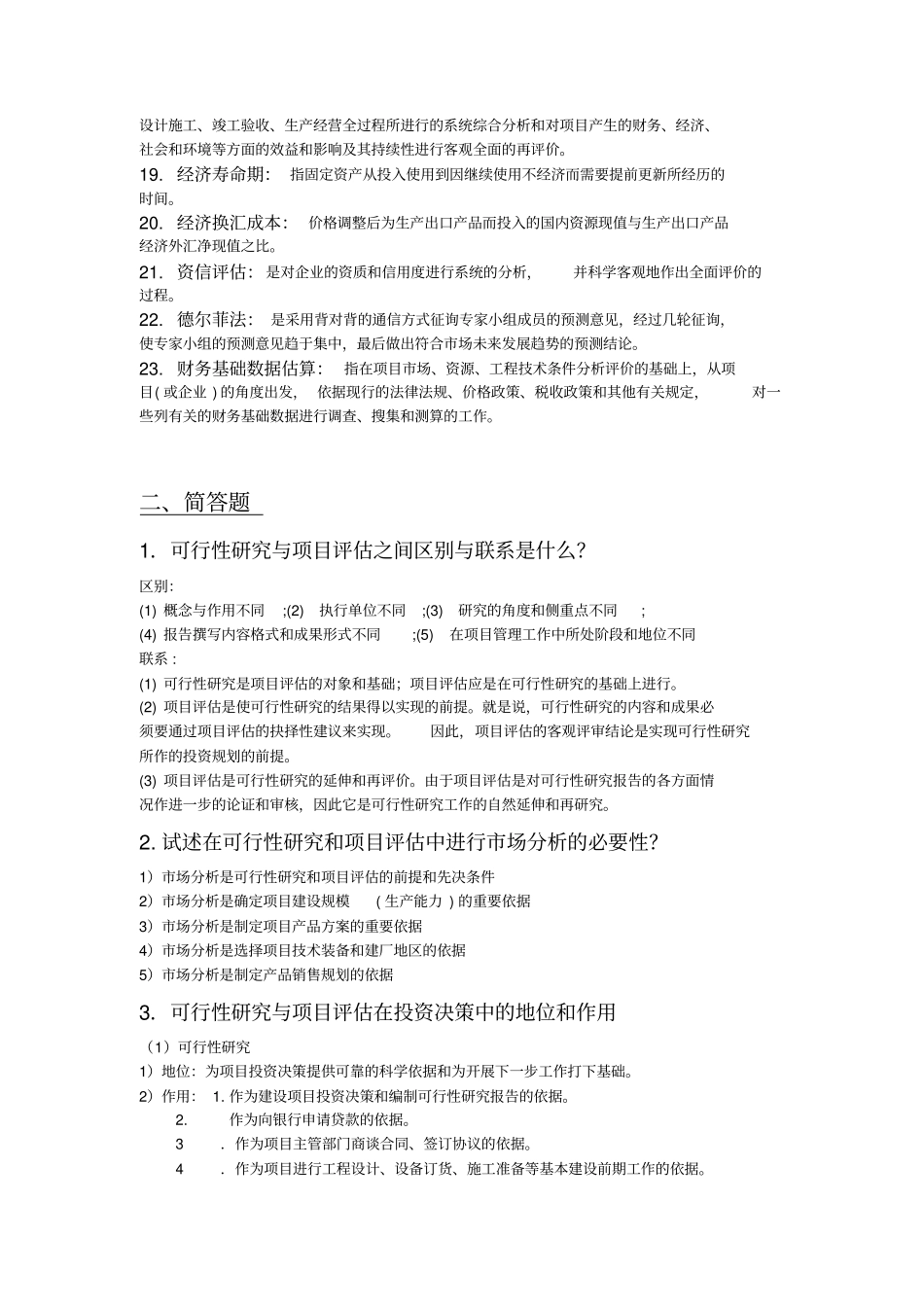 投资项目评价考试题_第2页