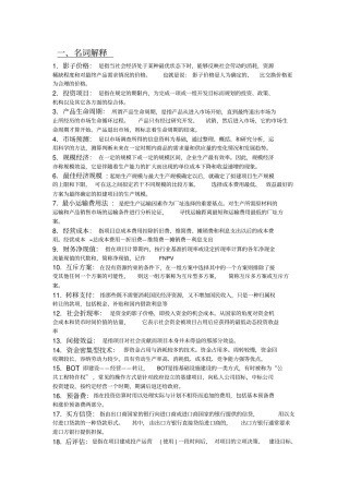 投资项目评价考试题