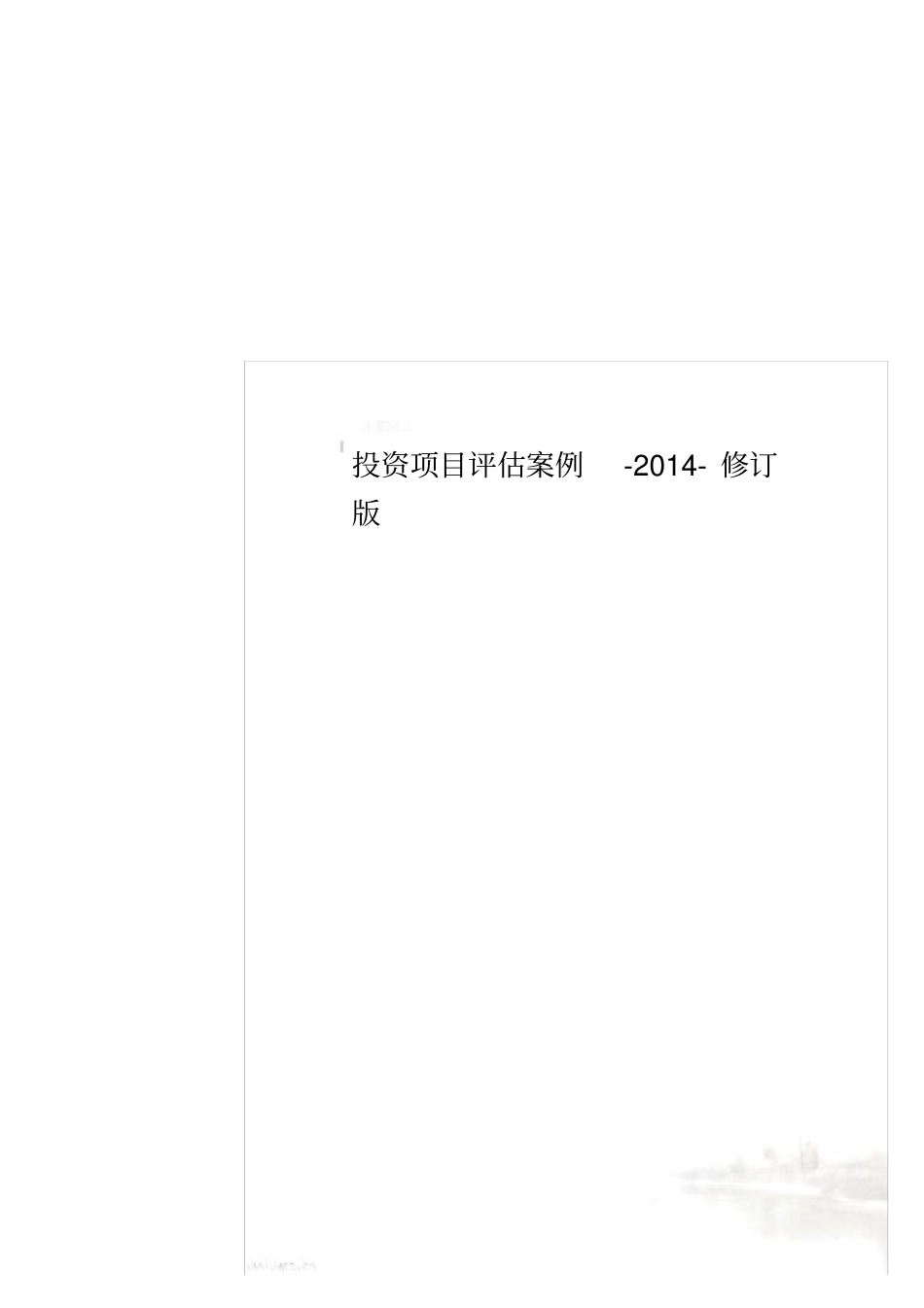 投资项目评价案例-201修订版_第1页