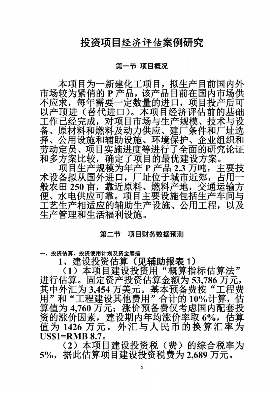 投资项目评价案例-201修订版_第2页