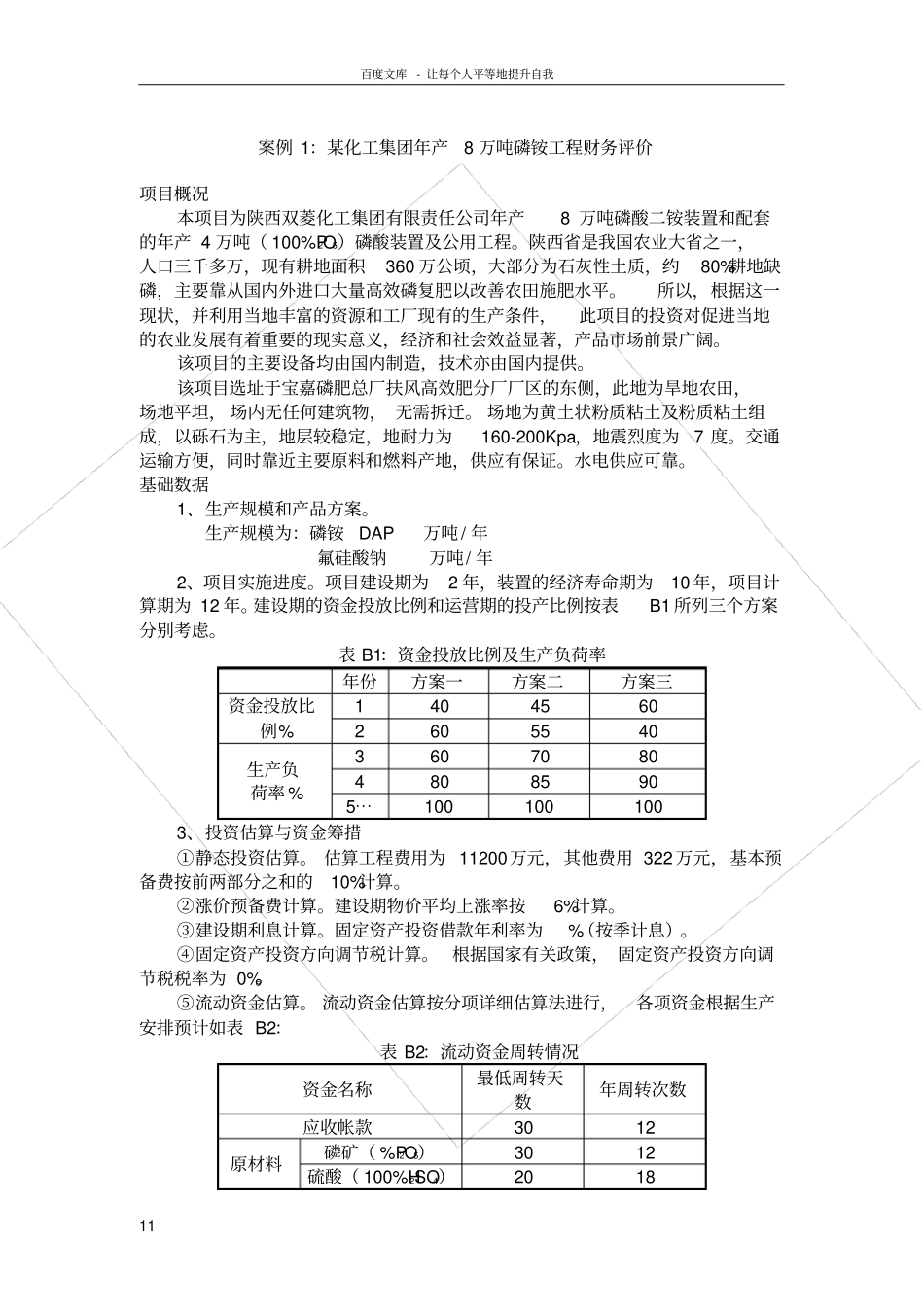 投资项目评价试验作业_第2页