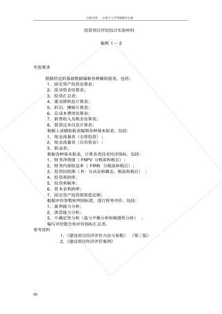 投资项目评价试验作业