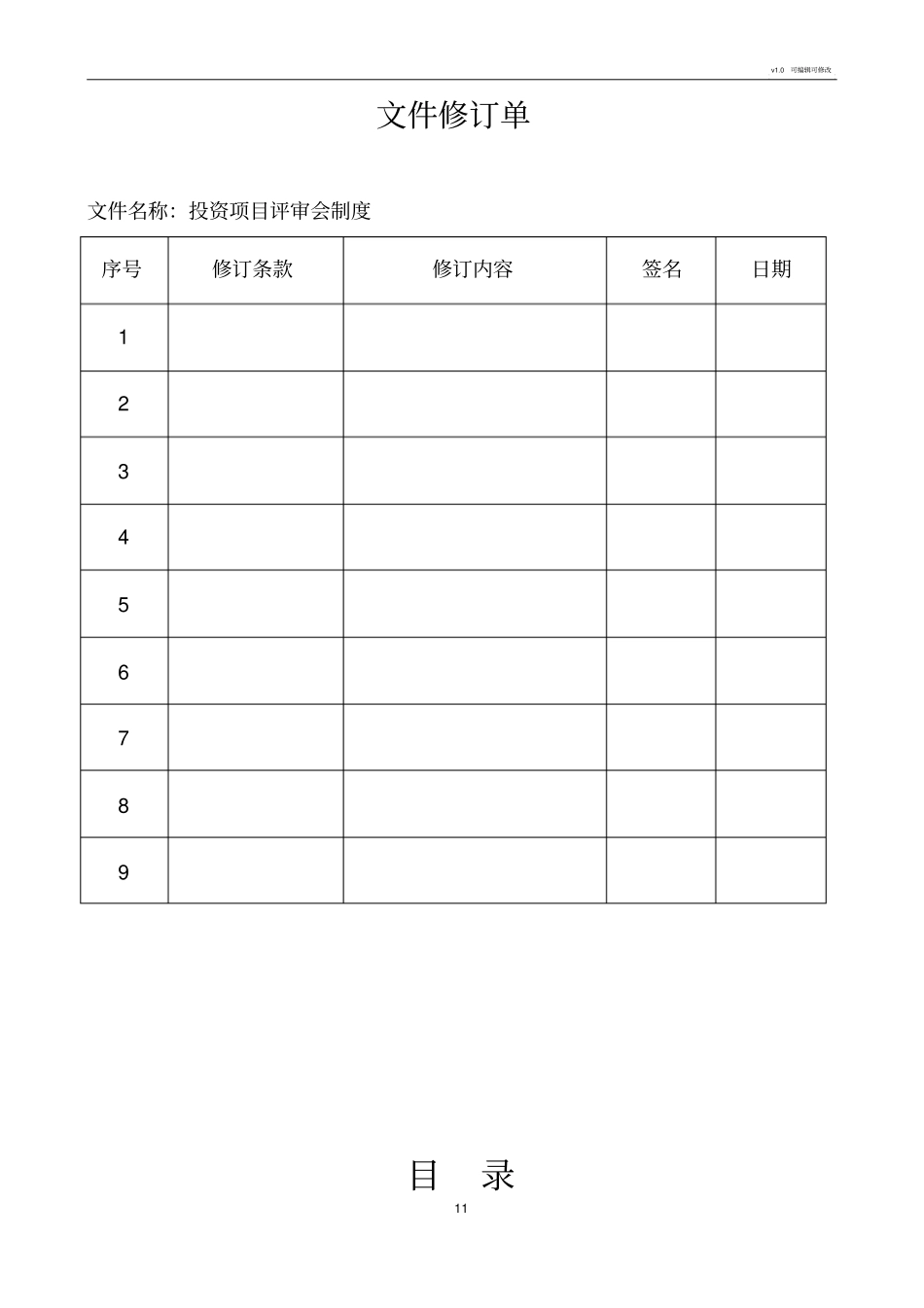 投资项目评审会制度_第2页