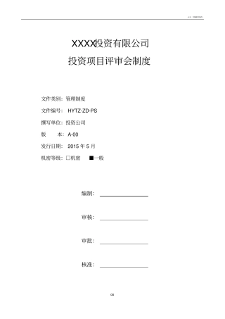 投资项目评审会制度