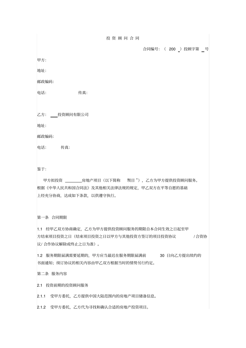 投资顾问合同投资方_第1页