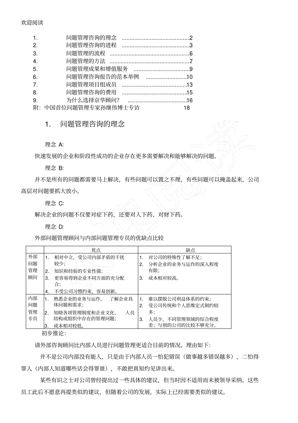 投资顾问公司问习题管理咨询建议书模板_第2页