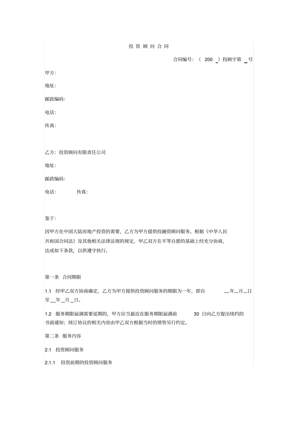 投资顾问合同融资方_第1页