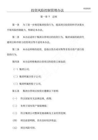 投资风险控制管理规定