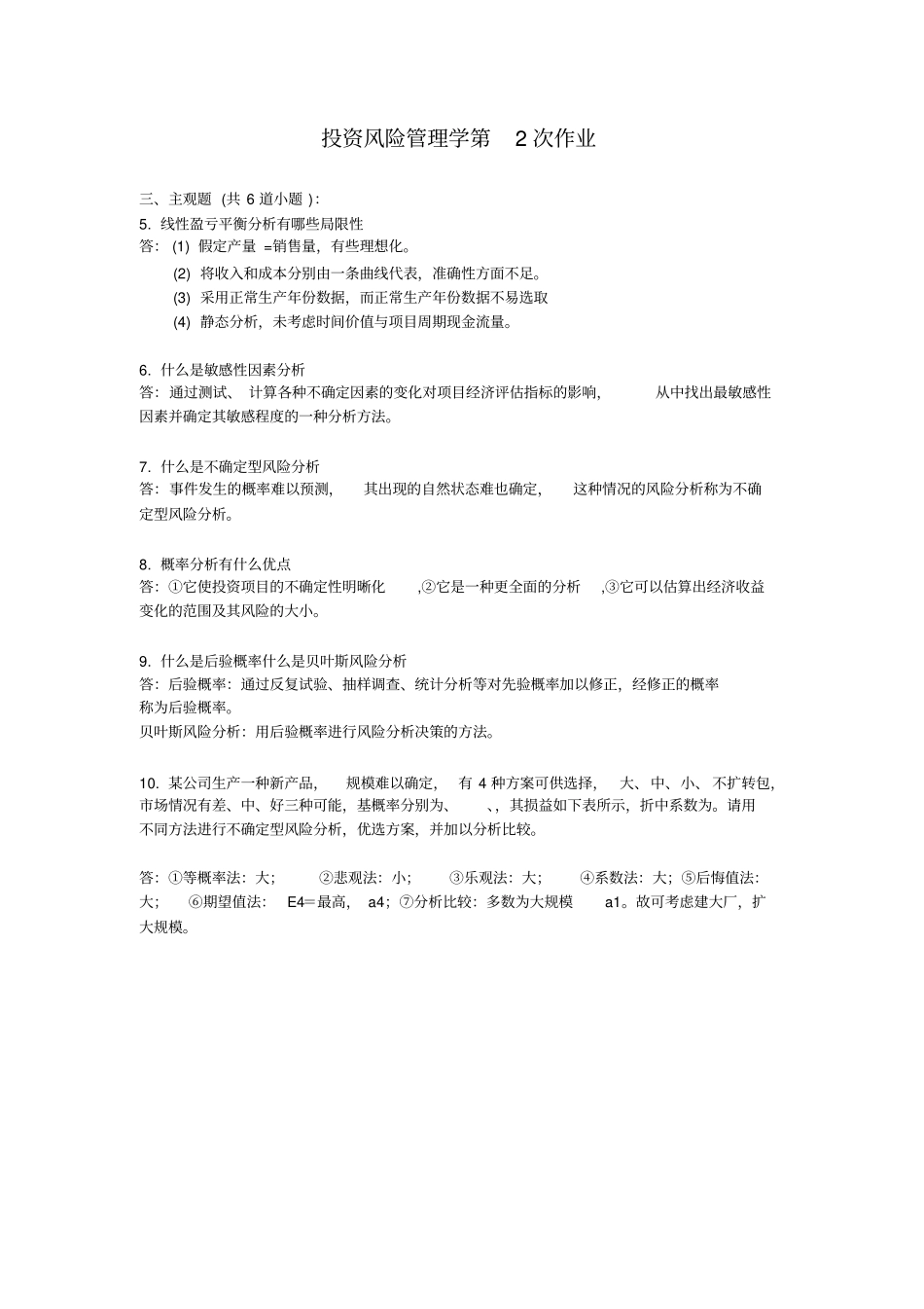 投资风险管理学离线作业_第2页