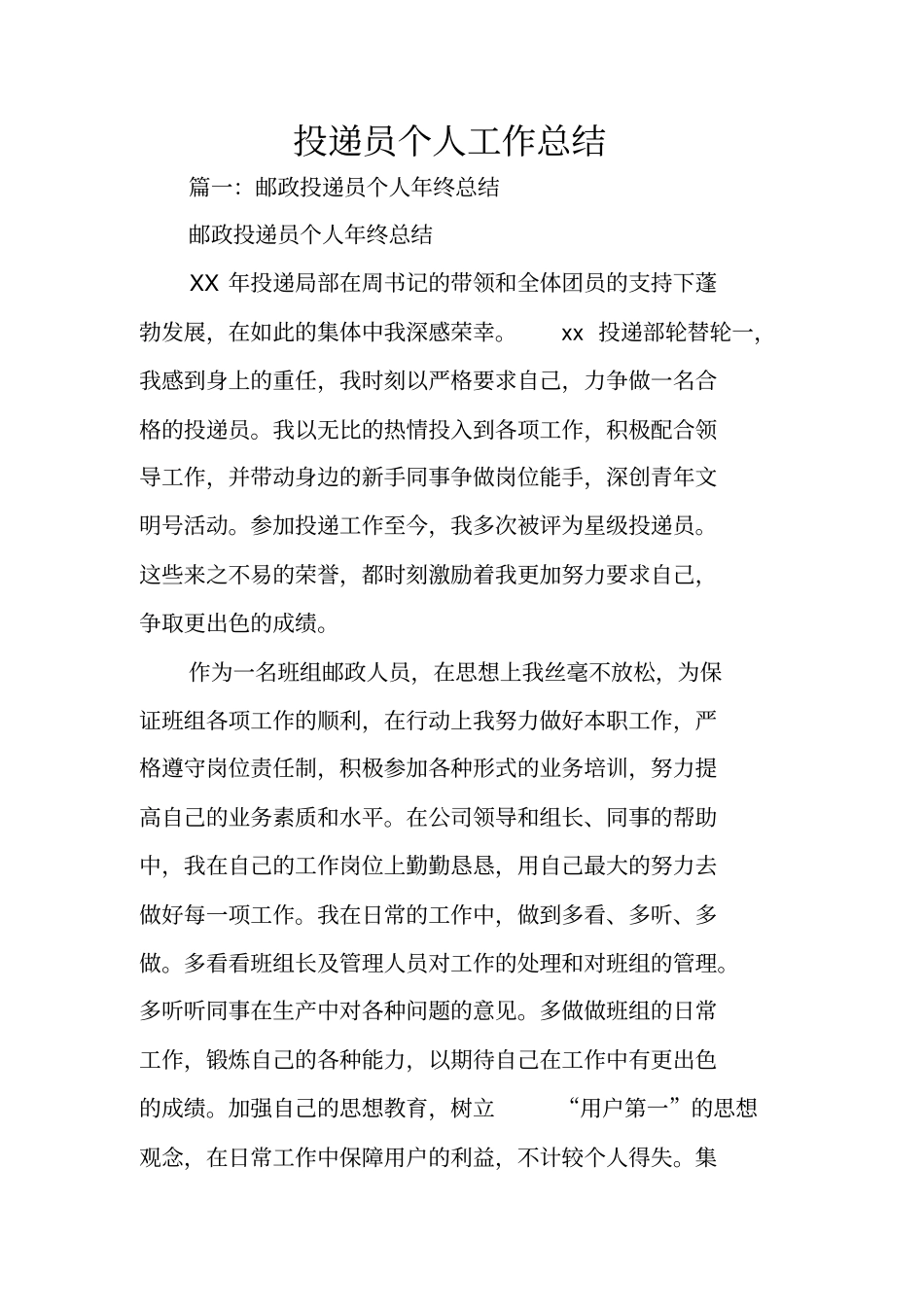 投递员个人工作总结_第1页