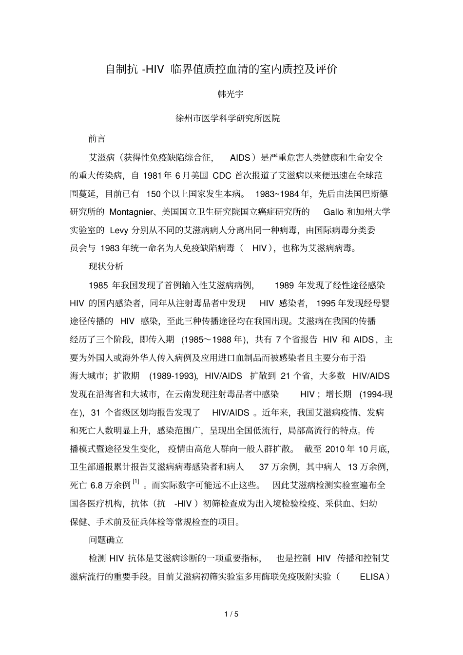 抗HIV室内质控_第1页