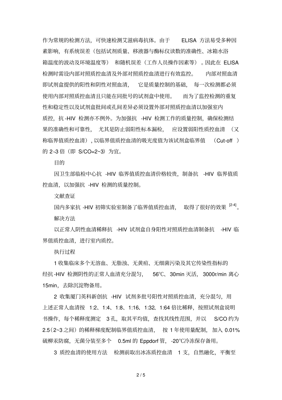 抗HIV室内质控_第2页