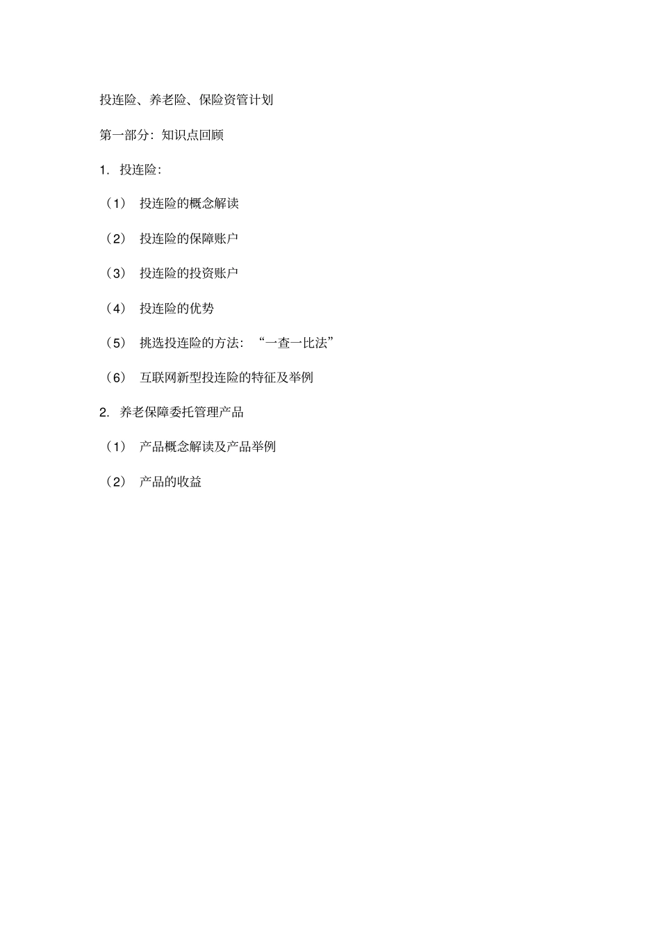 投连险、养老险、保险资管计划_第1页