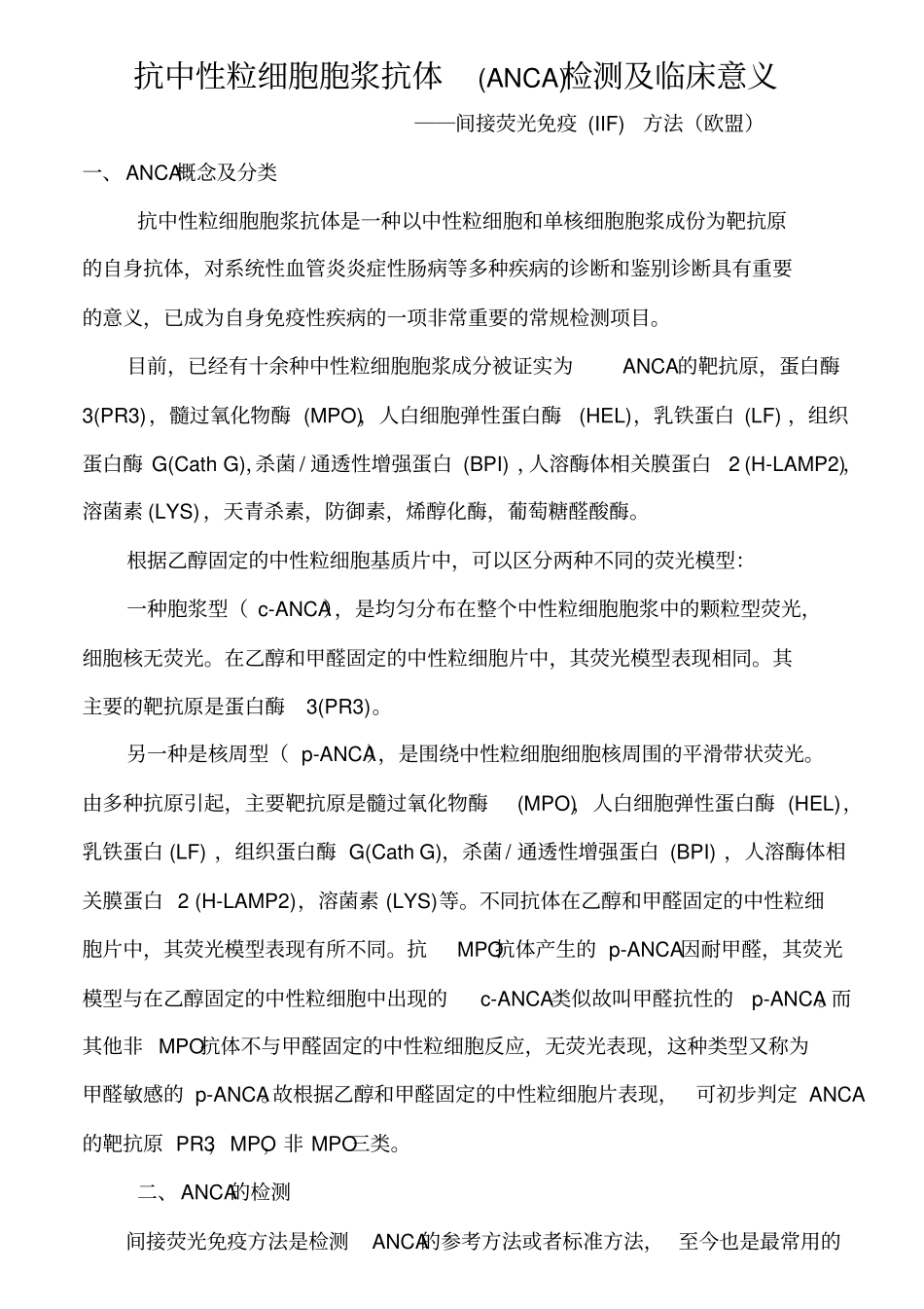 抗中性粒细胞胞浆抗体ANCA的检测及临床意义_第1页