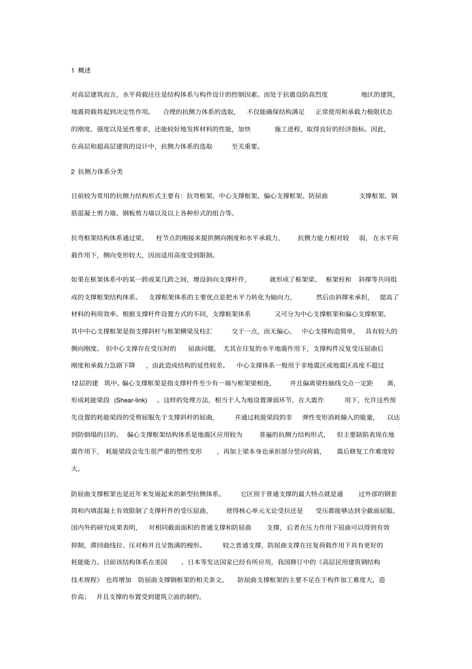 抗侧力结构体系选择_第1页