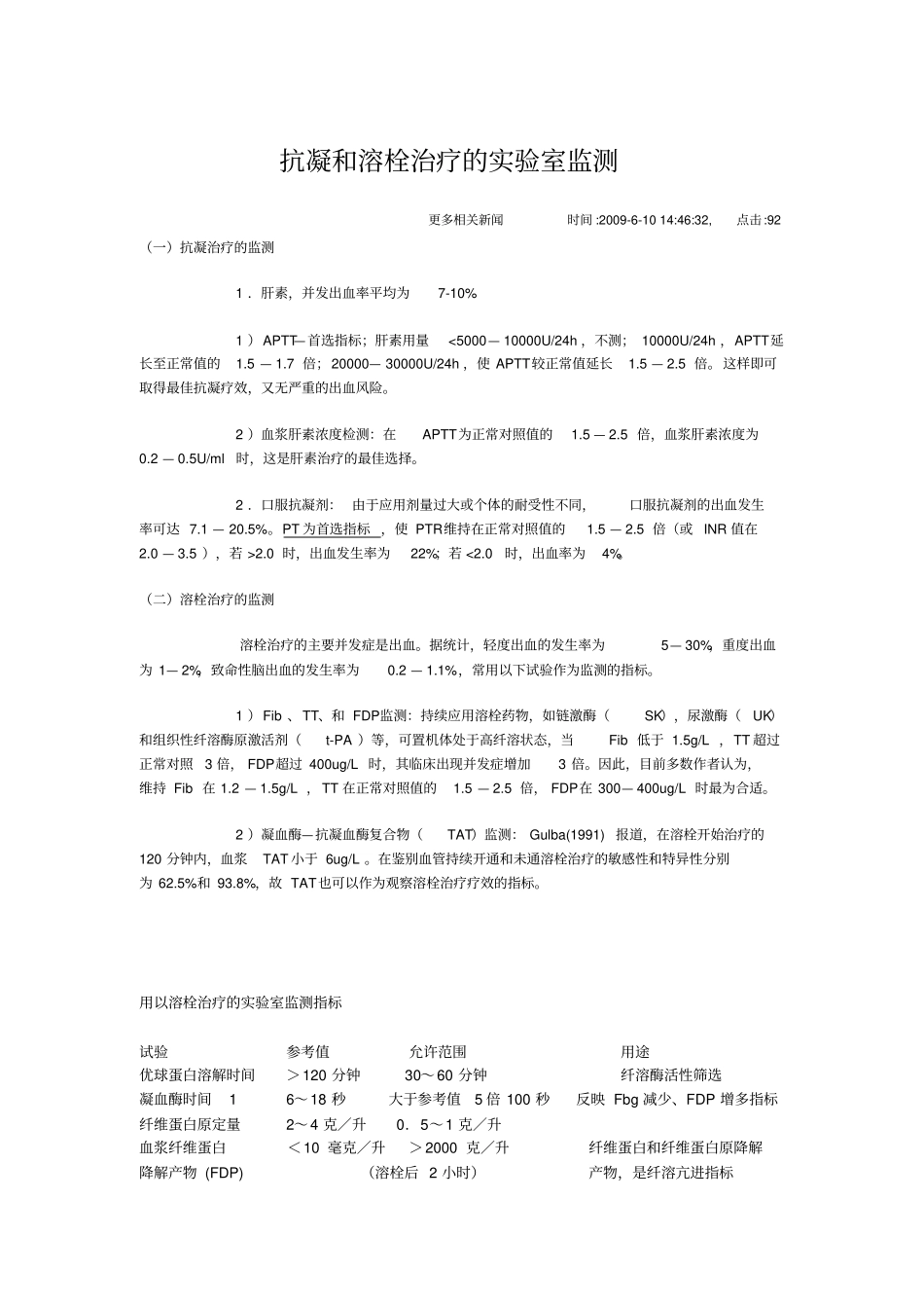 抗凝及溶栓治疗的试验室监测_第1页