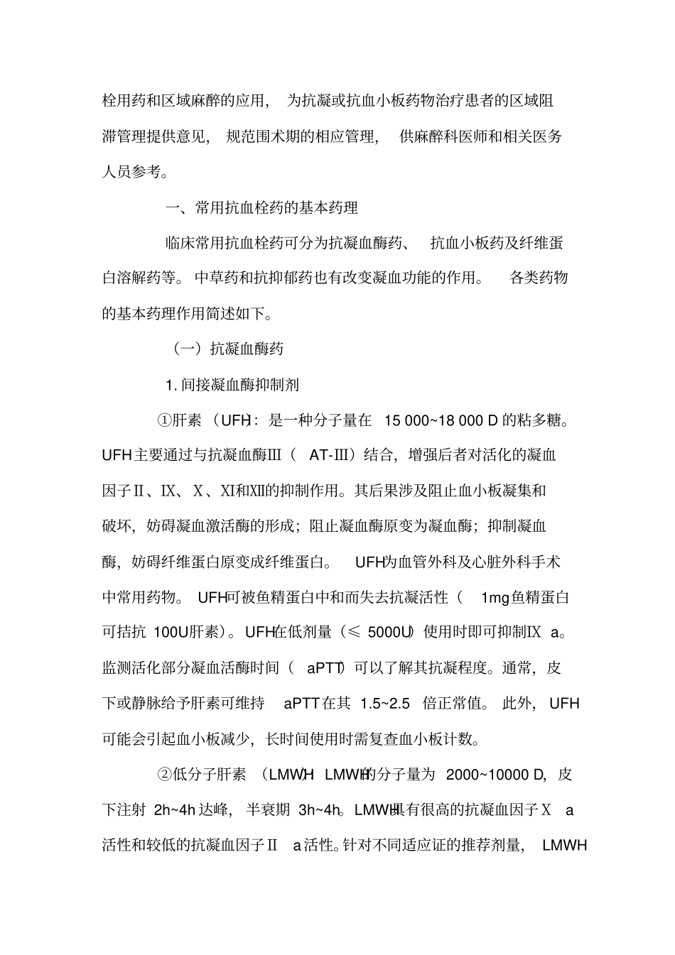 抗凝或抗血小板药物治疗患者接受区域麻醉与镇痛管理专家共识2017年版中国麻醉学指引与专家共识_第2页