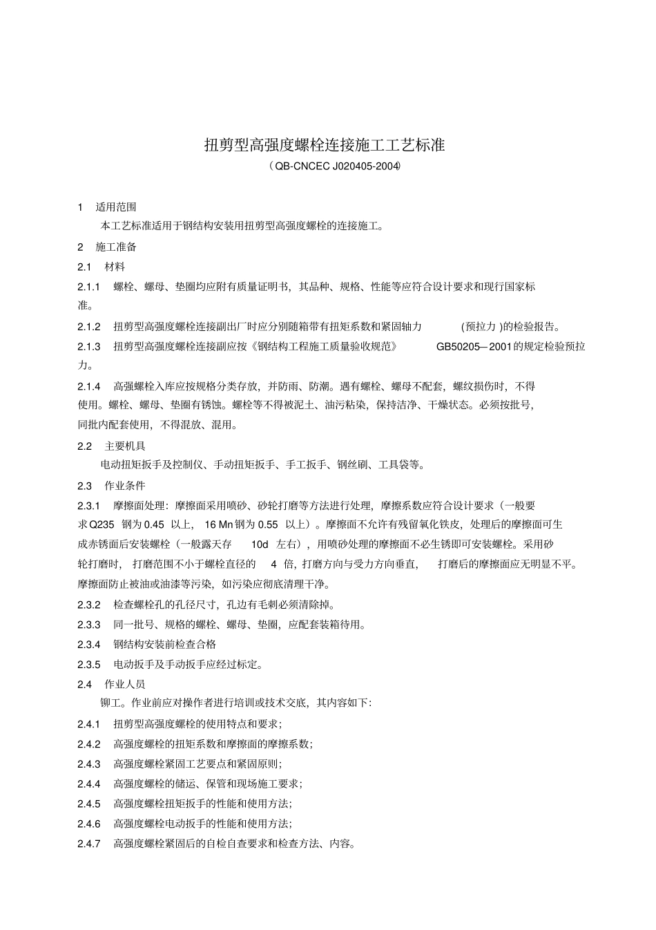 抗剪型高强螺栓连接工艺标准_第1页
