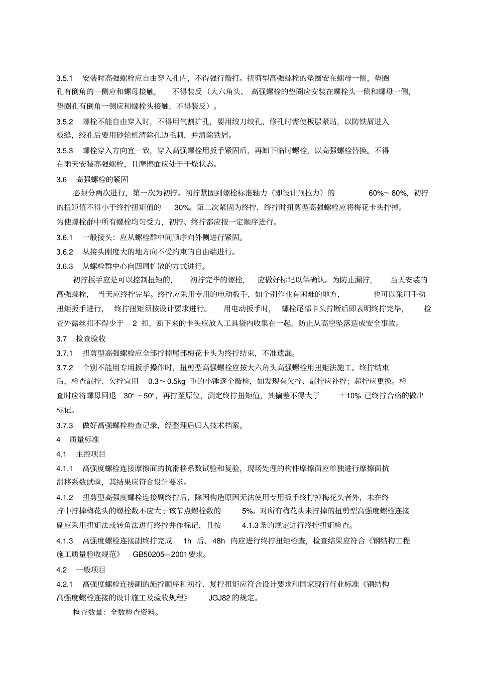 抗剪型高强螺栓连接工艺标准_第3页