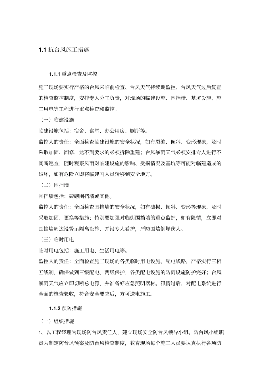 抗台风施工措施_第1页