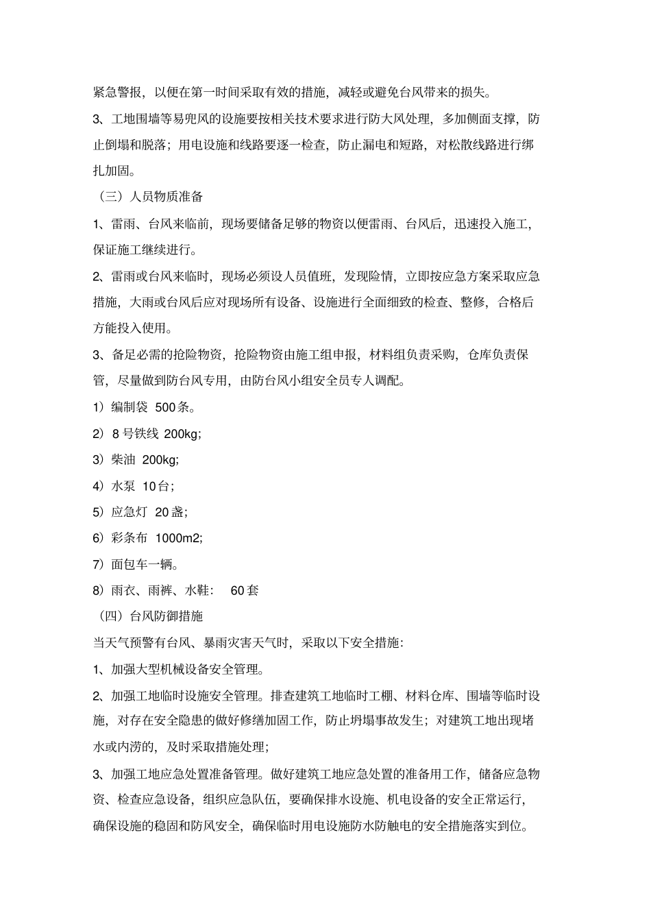 抗台风施工措施_第3页