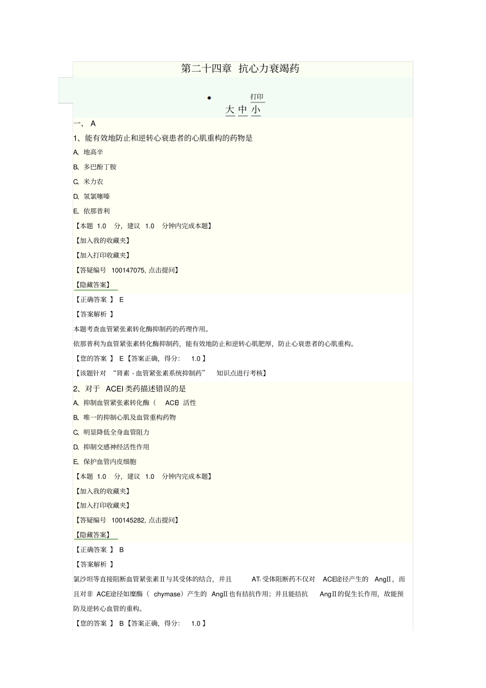 抗心力衰竭药要点_第1页