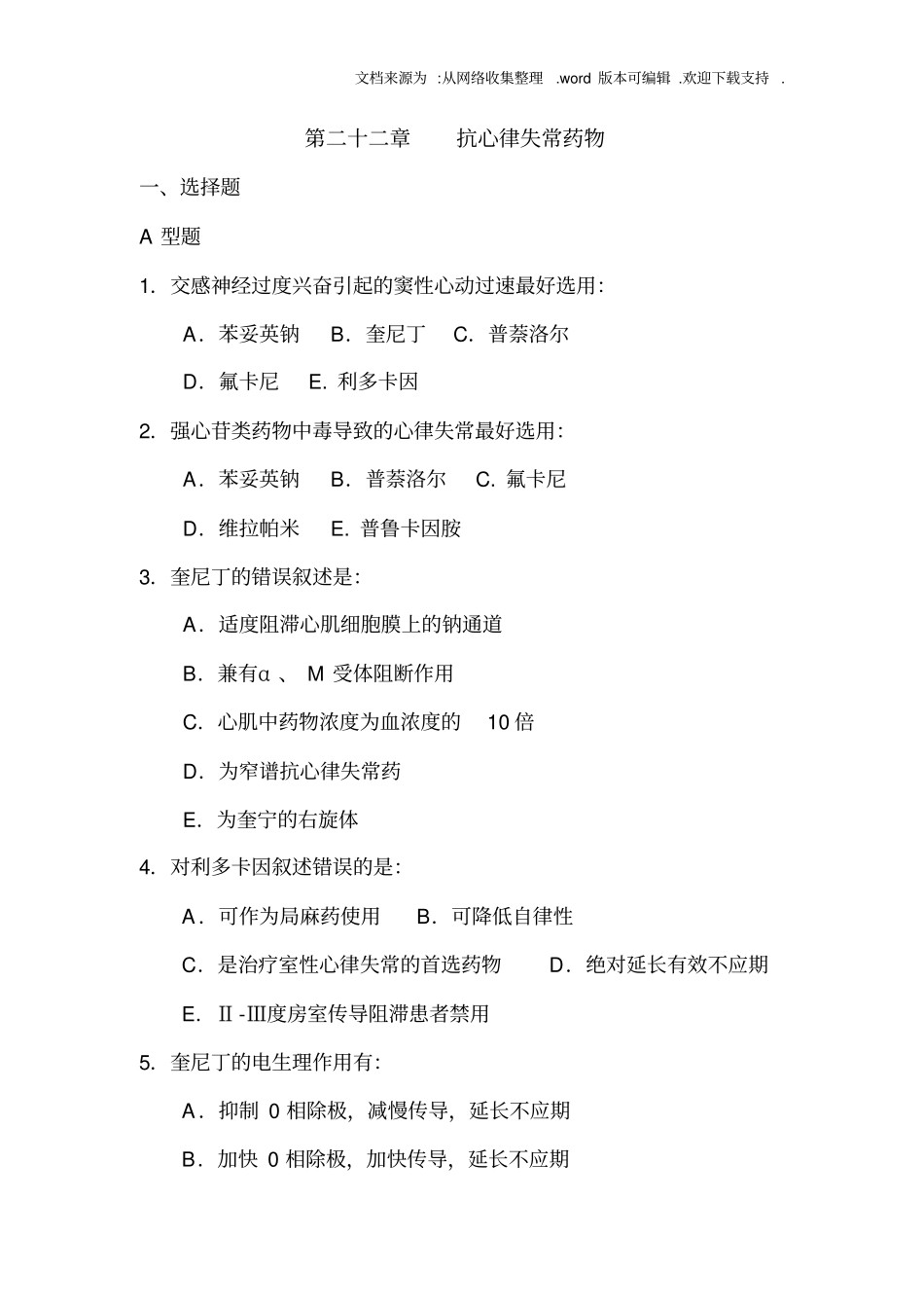 抗心律失常药物_第1页