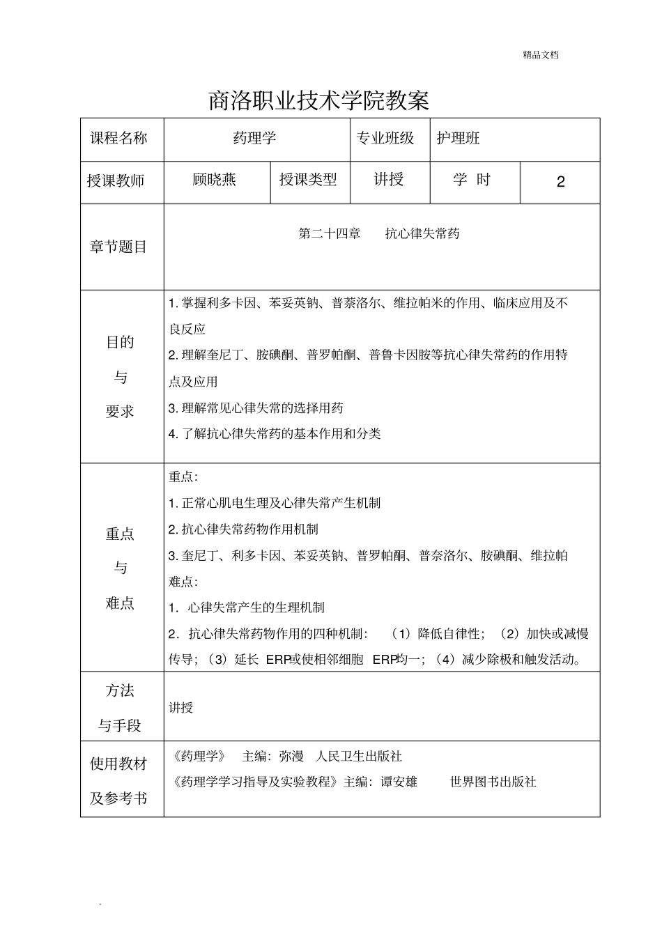 抗心律失常药_第1页