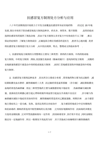 抗感冒复方制剂处方研究与应用