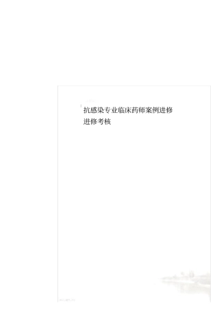 抗感染专业临床药师案例进修进修考核