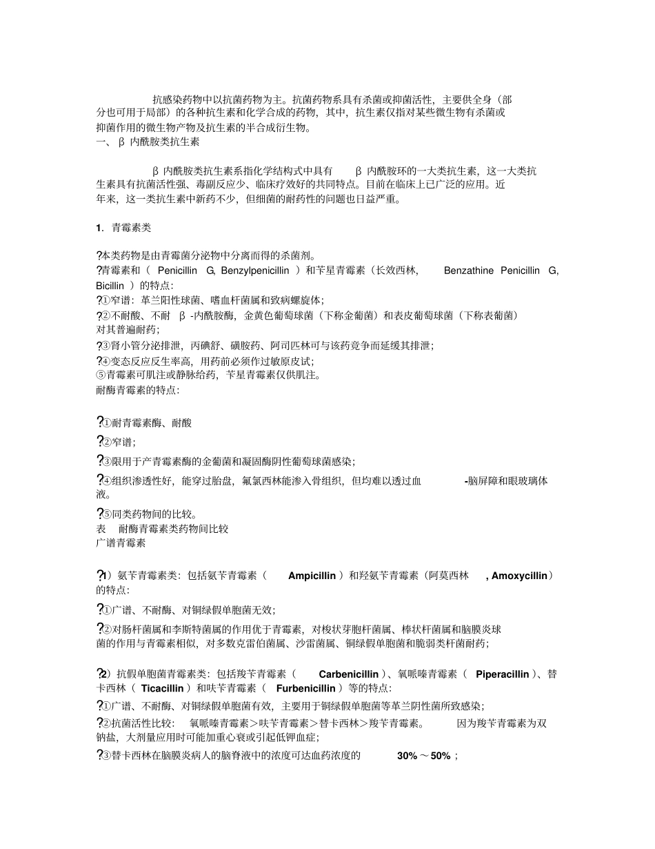 抗感染药物中以抗菌药物为主摘要_第1页