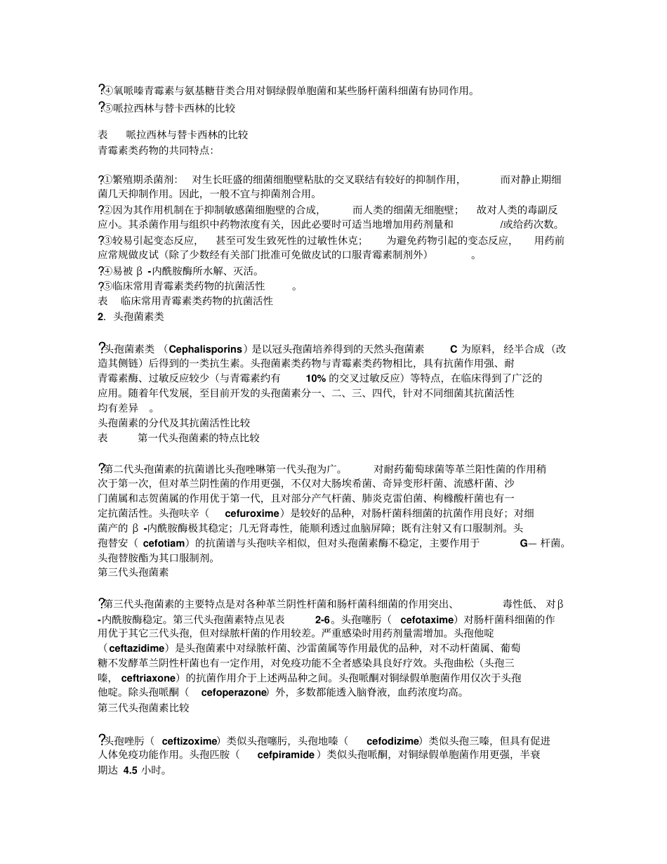 抗感染药物中以抗菌药物为主摘要_第2页