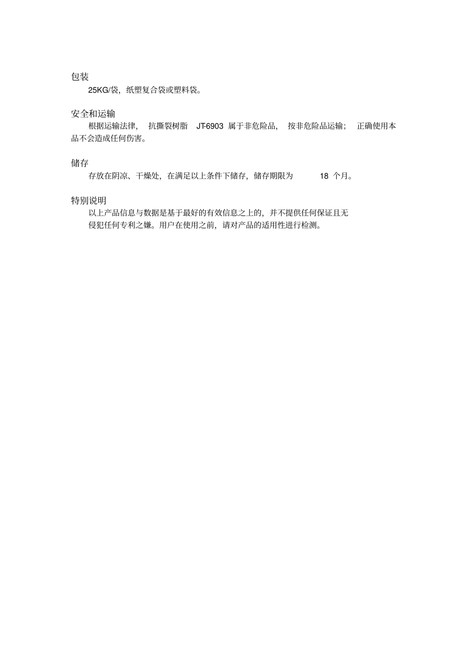 抗撕裂树脂JT-6903——青岛福诺化工科技有限公司_第2页