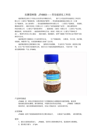 抗撕裂树脂JT-6903——青岛福诺化工科技有限公司