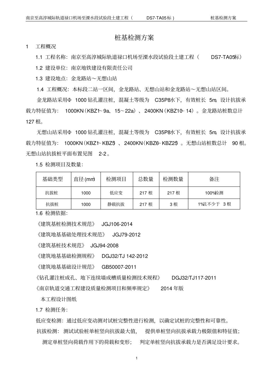 抗拔桩检测方案_第2页